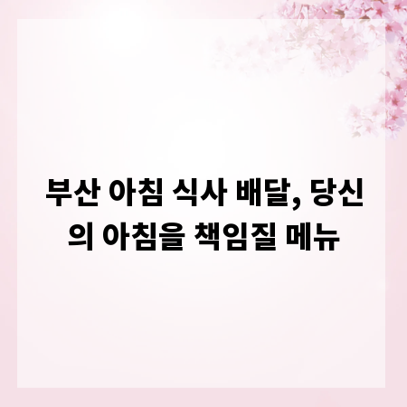 부산 아침 식사 배달, 당신의 아침을 책임질 메뉴
