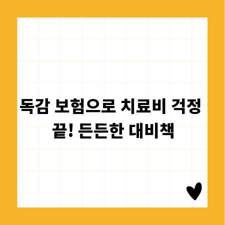 독감 보험으로 치료비 걱정 끝! 든든한 대비책