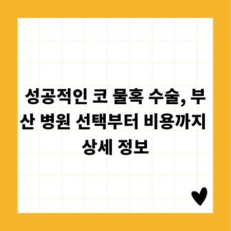 성공적인 코 물혹 수술, 부산 병원 선택부터 비용까지 상세 정보
