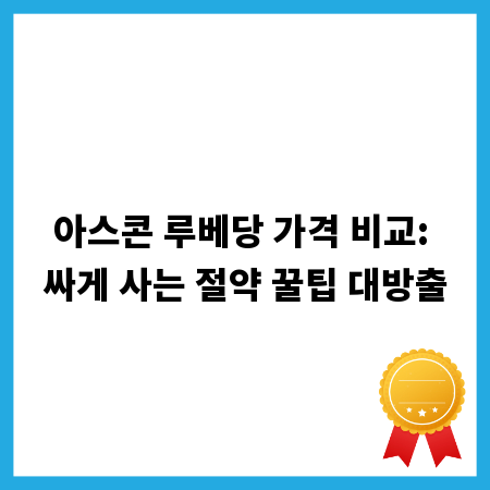 아스콘 루베당 가격 비교: 싸게 사는 절약 꿀팁 대방출