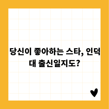 당신이 좋아하는 스타, 인덕대 출신일지도?