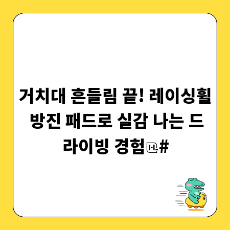 거치대 흔들림 끝! 레이싱휠 방진 패드로 실감 나는 드라이빙 경험
#