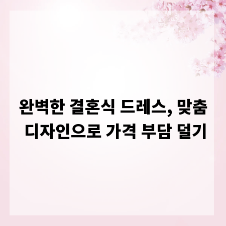 완벽한 결혼식 드레스, 맞춤 디자인으로 가격 부담 덜기