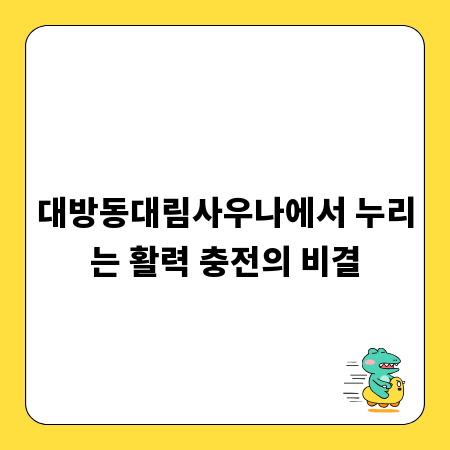 대방동대림사우나에서 누리는 활력 충전의 비결