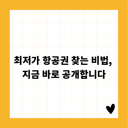 최저가 항공권 찾는 비법, 지금 바로 공개합니다