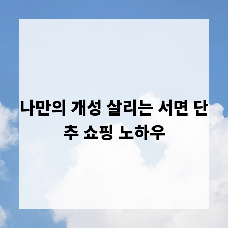 나만의 개성 살리는 서면 단추 쇼핑 노하우