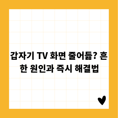 갑자기 TV 화면 줄어듦? 흔한 원인과 즉시 해결법