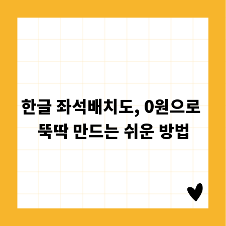 한글 좌석배치도, 0원으로 뚝딱 만드는 쉬운 방법