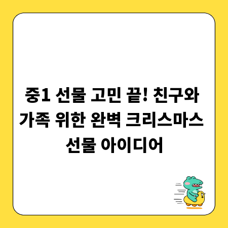 중1 선물 고민 끝! 친구와 가족 위한 완벽 크리스마스 선물 아이디어