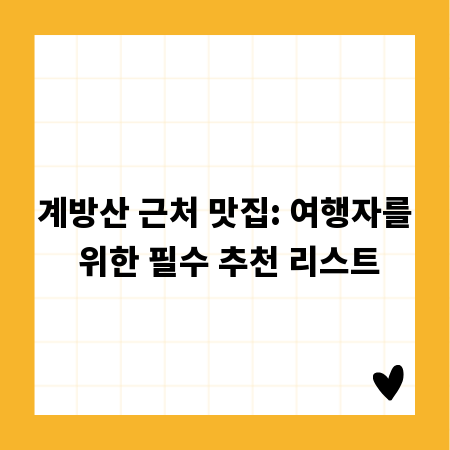 계방산 근처 맛집: 여행자를 위한 필수 추천 리스트
