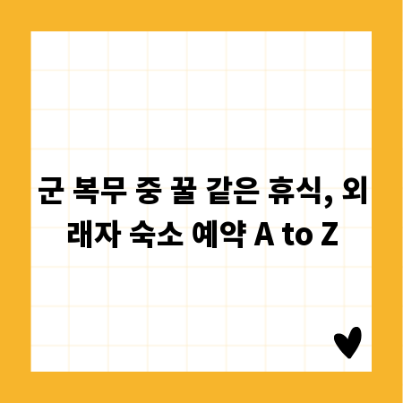 군 복무 중 꿀 같은 휴식, 외래자 숙소 예약 A to Z