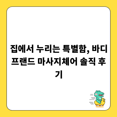 집에서 누리는 특별함, 바디프랜드 마사지체어 솔직 후기