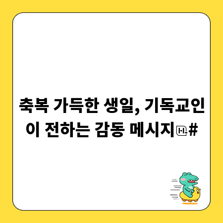 축복 가득한 생일, 기독교인이 전하는 감동 메시지
#