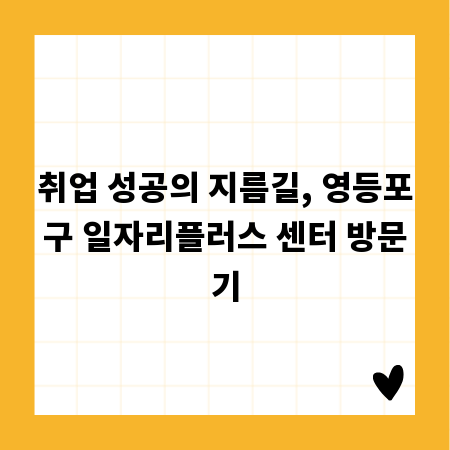 취업 성공의 지름길, 영등포구 일자리플러스 센터 방문기