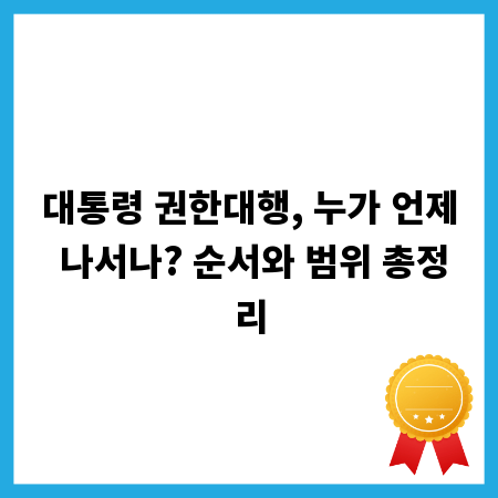 대통령 권한대행, 누가 언제 나서나? 순서와 범위 총정리