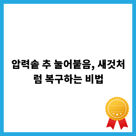 압력솥 추 눌어붙음, 새것처럼 복구하는 비법