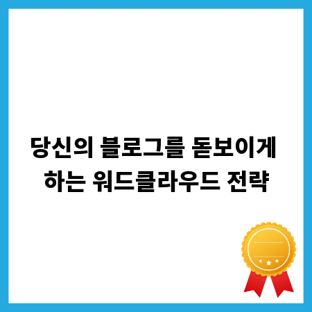 당신의 블로그를 돋보이게 하는 워드클라우드 전략