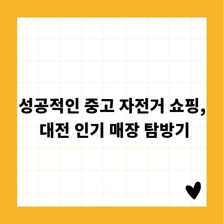 성공적인 중고 자전거 쇼핑, 대전 인기 매장 탐방기