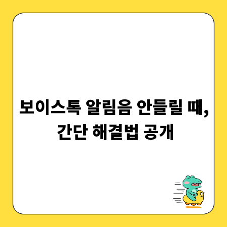 보이스톡 알림음 안들릴 때, 간단 해결법 공개