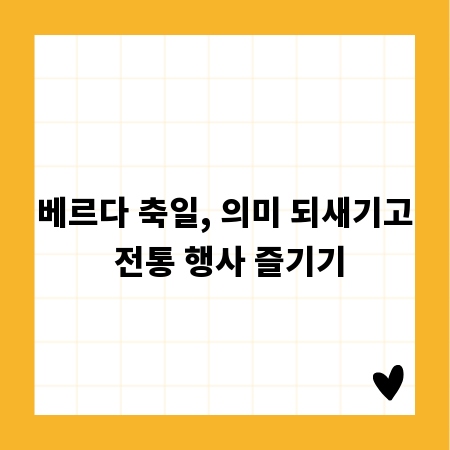 베르다 축일, 의미 되새기고 전통 행사 즐기기