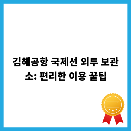 김해공항 국제선 외투 보관소: 편리한 이용 꿀팁