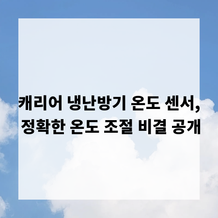 캐리어 냉난방기 온도 센서, 정확한 온도 조절 비결 공개