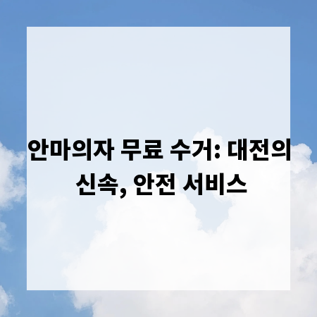 안마의자 무료 수거: 대전의 신속, 안전 서비스